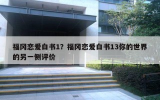 福岡戀愛白書1？福岡戀愛白書13你的世界的另一側(cè)評價