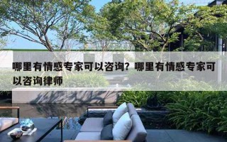 哪里有情感專家可以咨詢？哪里有情感專家可以咨詢律師