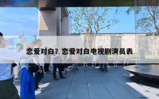 戀愛對白？戀愛對白電視劇演員表