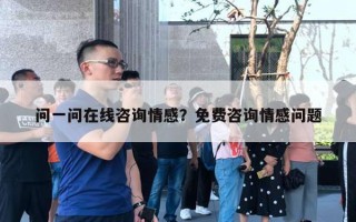 問一問在線咨詢情感？免費(fèi)咨詢情感問題