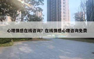 心理情感在線咨詢？在線情感心理咨詢免費