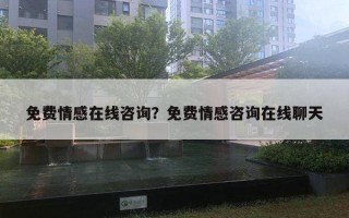 免費(fèi)情感在線咨詢？免費(fèi)情感咨詢?cè)诰€聊天