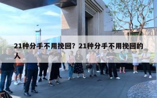 21種分手不用挽回？21種分手不用挽回的人