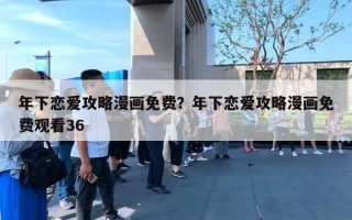 年下戀愛攻略漫畫免費？年下戀愛攻略漫畫免費觀看36