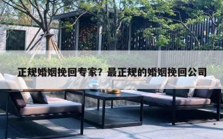 正規(guī)婚姻挽回專家？最正規(guī)的婚姻挽回公司