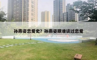 孫燕姿戀愛史？孫燕姿跟誰談過戀愛