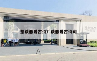 想談戀愛古詩？談戀愛古詩詞