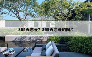 365天戀愛？365天戀愛的圖片