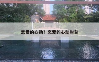 戀愛的心動？戀愛的心動時刻