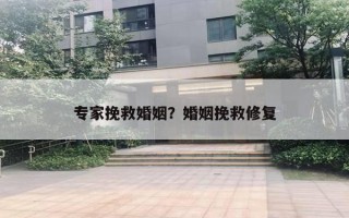 專家挽救婚姻？婚姻挽救修復