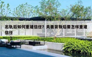 出軌后如何重建信任？夫妻背叛后要怎樣重建信任