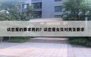 談戀愛的要求男的？談戀愛女生對男生要求