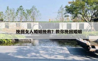 挽回女人婚姻挽救？教你挽回婚姻