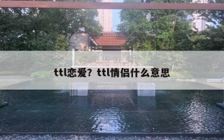 ttl戀愛？ttl情侶什么意思