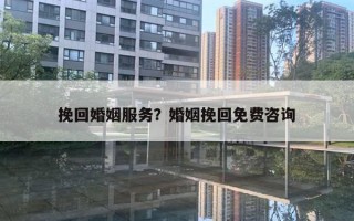 挽回婚姻服務(wù)？婚姻挽回免費(fèi)咨詢