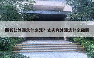 斷老公外遇念什么咒？丈夫有外遇念什么能斷