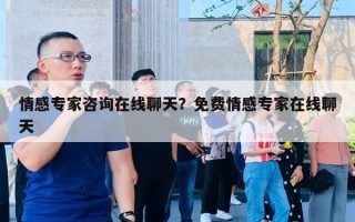 情感專家咨詢?cè)诰€聊天？免費(fèi)情感專家在線聊天