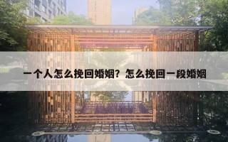 一個(gè)人怎么挽回婚姻？怎么挽回一段婚姻