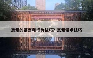 戀愛的語言和行為技巧？戀愛話術(shù)技巧