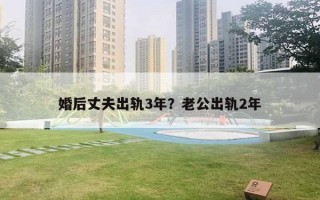 婚后丈夫出軌3年？老公出軌2年