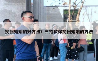 挽回婚姻的好方法？三招教你挽回婚姻的方法