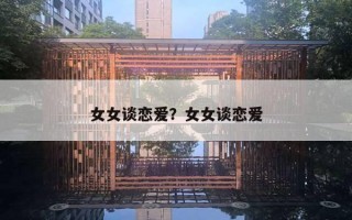 女女談戀愛？女女談戀愛