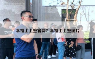 幸福上上簽官網(wǎng)？幸福上上簽圖片