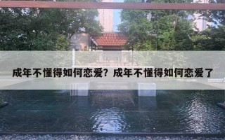 成年不懂得如何戀愛？成年不懂得如何戀愛了