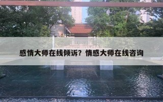 感情大師在線傾訴？情感大師在線咨詢