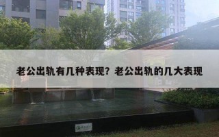 老公出軌有幾種表現(xiàn)？老公出軌的幾大表現(xiàn)