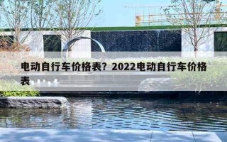 電動(dòng)自行車價(jià)格表？2022電動(dòng)自行車價(jià)格表