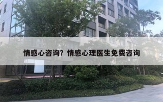 情感心咨詢？情感心理醫(yī)生免費(fèi)咨詢