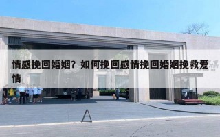 情感挽回婚姻？如何挽回感情挽回婚姻挽救愛情