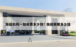 挽回機構(gòu)一般收費多少錢？挽回需要多少錢