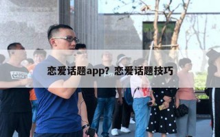 戀愛話題app？戀愛話題技巧