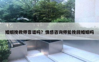 婚姻挽救師靠譜嗎？情感咨詢師能挽回婚姻嗎