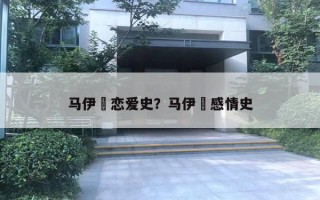 馬伊琍戀愛史？馬伊琍感情史