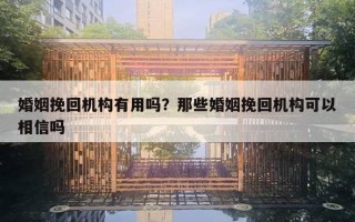 婚姻挽回機構(gòu)有用嗎？那些婚姻挽回機構(gòu)可以相信嗎