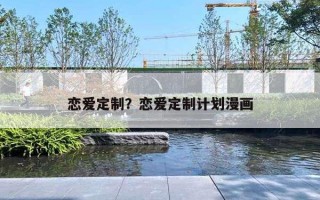 戀愛定制？戀愛定制計劃漫畫