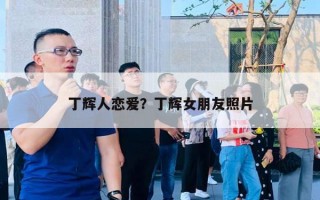 丁輝人戀愛？丁輝女朋友照片