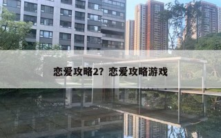 戀愛攻略2？戀愛攻略游戲