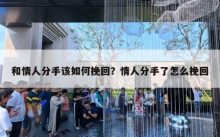 和情人分手該如何挽回？情人分手了怎么挽回