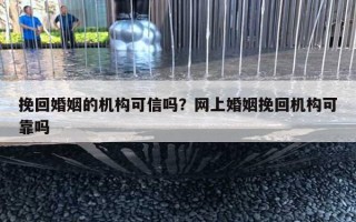 挽回婚姻的機構可信嗎？網(wǎng)上婚姻挽回機構可靠嗎