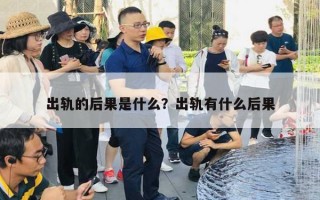 出軌的后果是什么？出軌有什么后果