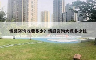 情感咨詢收費多少？情感咨詢大概多少錢