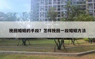 挽回婚姻的手段？怎樣挽回一段婚姻方法