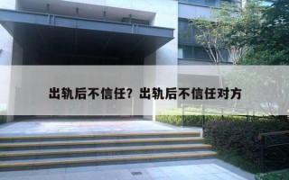 出軌后不信任？出軌后不信任對(duì)方