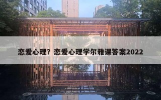 戀愛(ài)心理？戀愛(ài)心理學(xué)爾雅課答案2022