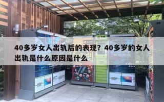 40多歲女人出軌后的表現(xiàn)？40多歲的女人出軌是什么原因是什么