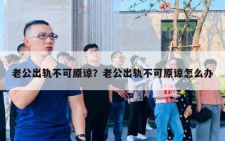 老公出軌不可原諒？老公出軌不可原諒怎么辦